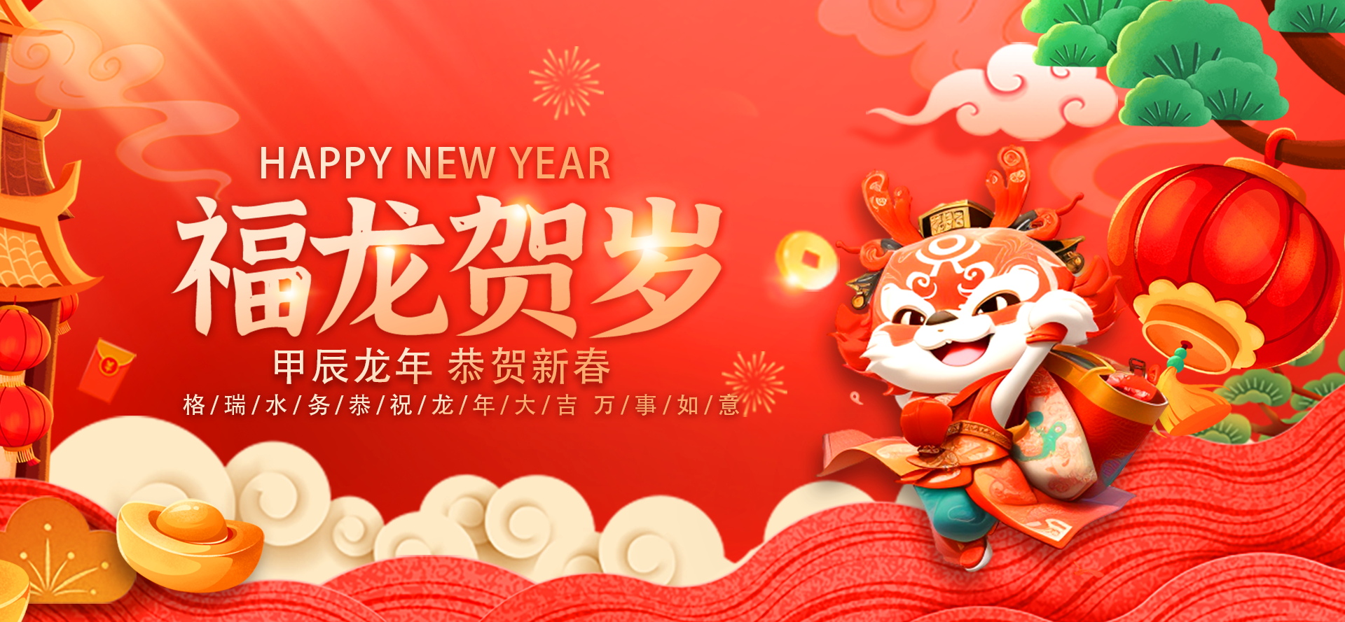 不忘初心·攜手共進-2024格瑞水務(wù)年會盛典，圓滿落幕！