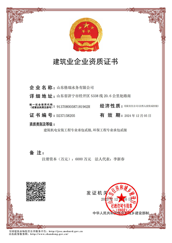 喜訊！格瑞水務(wù)喜獲“環(huán)保工程專業(yè)承包貳級、建筑機電安裝工程專業(yè)承包貳級”資質(zhì)