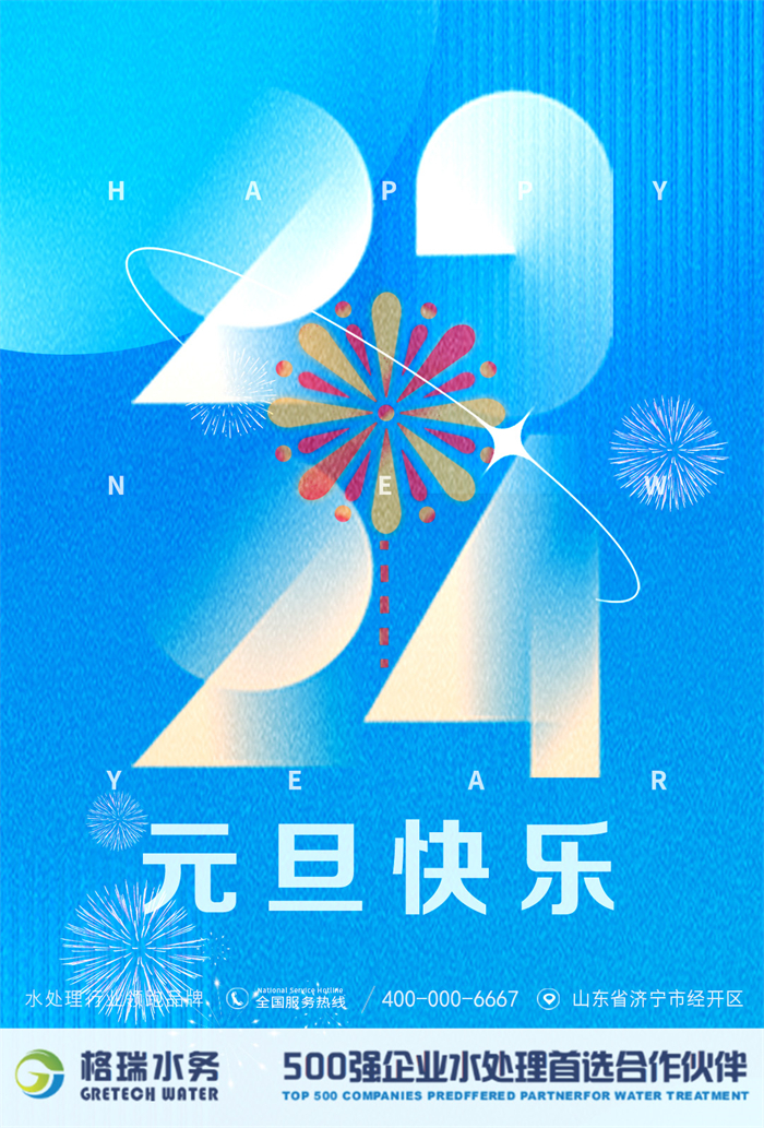 2024新歲啟封，格瑞水務(wù)年度回顧